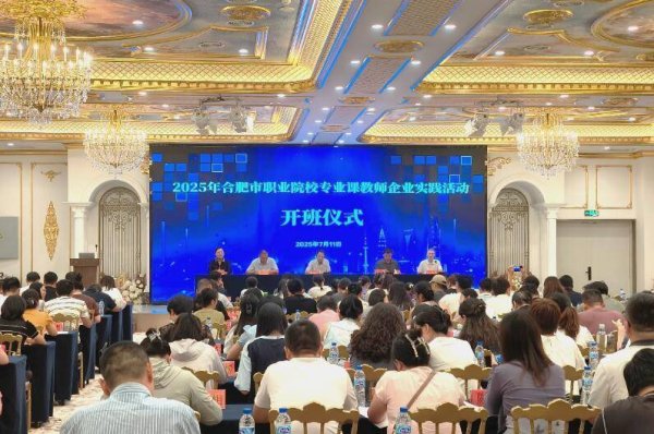 易配资 2025年合肥市职业院校专业课教师企业实践活动正式启动